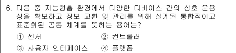 지능형홈관리사 2025년 6번 - 정답은 4번 '플렛폼'입니다. 플렛폼은 다양한 디바이스 간의 상호운용성을... 에 관한 핵심 기출문제