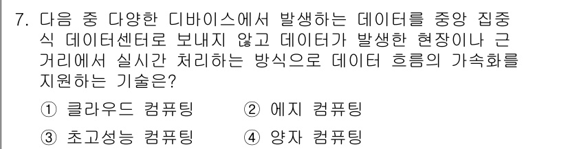 지능형홈관리사 2025년 7번 - . 예지 컴퓨팅

예지 컴퓨팅은 데이터 발생 현장을 근처에서 실시간으로 ... 에 관한 핵심 기출문제