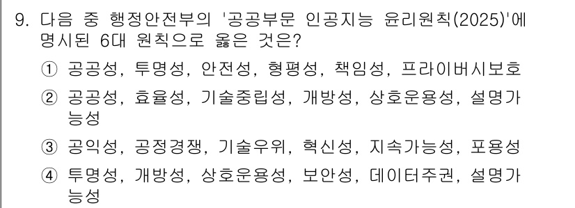 지능형홈관리사 2025년 9번 - . 

이유: '공공성, 효율성, 기술중립성, 개발성, 상호운용성, 설명... 에 관한 핵심 기출문제
