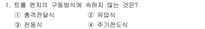어업생산관리기사 2015년 1번 - . 충격좌달식

충격좌달식은 트롤 원치의 구동 방식과 관련이 없으며, 선... 에 관한 핵심 기출문제