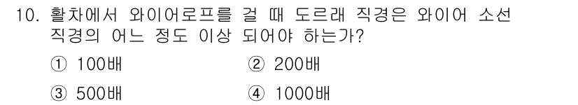 어업생산관리기사 2015년 10번 - 정답은 4번 1000배이다. 와이어로프의 소선 직경은 안전성을 위해 최소... 에 관한 핵심 기출문제