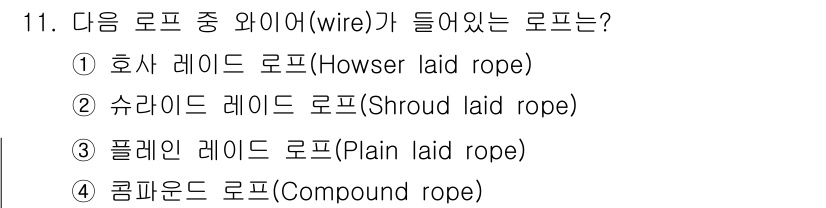 어업생산관리기사 2015년 11번 - 콤파운드 로프는 여러 개의 와이어를 결합하여 강도를 높인 구조를 가지고 ... 에 관한 핵심 기출문제