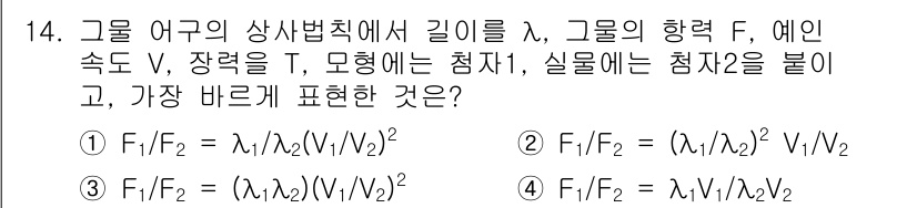 어업생산관리기사 2015년 14번 - 어구의 상사법칙에 따르면, 힘의 비는 길이 비의 제곱에 비례하게 됩니다.... 에 관한 핵심 기출문제