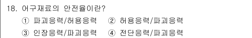 어업생산관리기사 2015년 18번 - . 어구재료의 안전율은 파괴응력과 허용응력의 비율로 정의되며, 이는 어구... 에 관한 핵심 기출문제