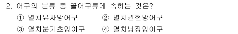 어업생산관리기사 2015년 2번 - 어구의 분류 중 끌어그물에 속하는 것은 멸치유자망어구입니다. 끌어그물은 ... 에 관한 핵심 기출문제