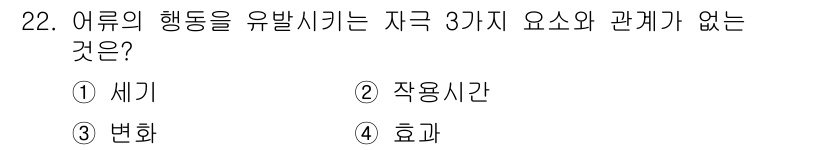 어업생산관리기사 2015년 22번 - . "효과"는 어류의 행동과 직접적 관계가 없는 요소입니다. 세기, 작용... 에 관한 핵심 기출문제