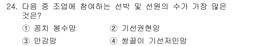 어업생산관리기사 2015년 24번 - . 기선권현망

기선권현망은 어업 중에서 가장 많은 선택 및 선정의 수가... 에 관한 핵심 기출문제