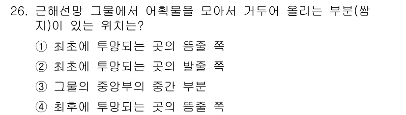 어업생산관리기사 2015년 26번 - . 정답인 이유는 근해선망 그룹에서 어획물을 모아 올리는 부위는 주로 후... 에 관한 핵심 기출문제