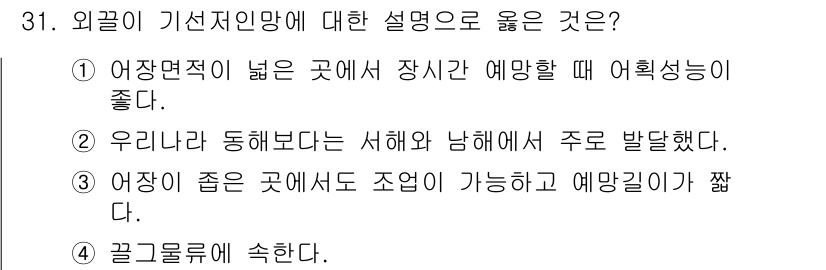 어업생산관리기사 2015년 31번 - . 

어장 여건과 조업 환경이 양호한 외길지인을 선택하는 것이 조업의 ... 에 관한 핵심 기출문제