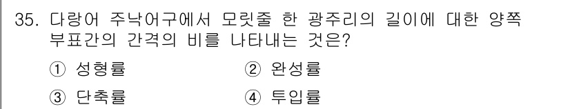 어업생산관리기사 2015년 35번 - 정답은 3번 단축률입니다. 단축률은 특정 어종의 길이에 따른 양적 변화를... 에 관한 핵심 기출문제