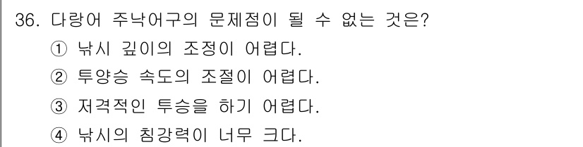 어업생산관리기사 2015년 36번 - 낚시의 침강력이 너무 크면 낚시가 수중에서 원활하게 작동하지 못하고, 물... 에 관한 핵심 기출문제