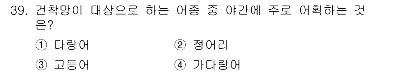 어업생산관리기사 2015년 39번 - 정답은 3번 고등어입니다. 건착망은 주로 중층에서 물고기를 잡는 방식으로... 에 관한 핵심 기출문제