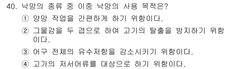 어업생산관리기사 2015년 40번 - . 

낙망의 사용 목적은 양망 작업을 간편하게 하기 위한 것이다. 이를... 에 관한 핵심 기출문제