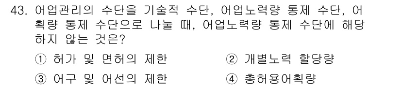 어업생산관리기사 2015년 43번 - 어업관리의 수단은 허가 및 면허의 제한, 개별노력 한도를 포함하여 어획량... 에 관한 핵심 기출문제