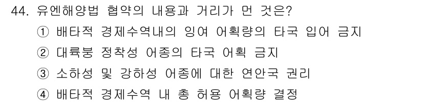 어업생산관리기사 2015년 44번 - 유엔해양법 협약은 국가 간의 어획 권리를 규정하여 지속 가능한 어업을 보... 에 관한 핵심 기출문제