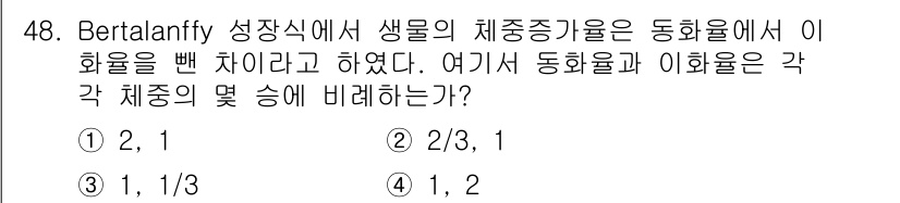 어업생산관리기사 2015년 48번 - 생물의 체중증가율은 동화율과 이화율의 차이로 표현됩니다. Berthala... 에 관한 핵심 기출문제