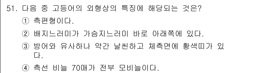 어업생산관리기사 2015년 51번 - 정답은 ②입니다. 배지너미가 가시지느러미 바로 아래에 위치하여 축편형의 ... 에 관한 핵심 기출문제