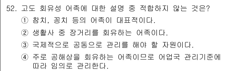 어업생산관리기사 2015년 52번 - 4. 주로 공해상을 피하는 어종으로 어업 관리 기준에 따라 임의로 관리한... 에 관한 핵심 기출문제