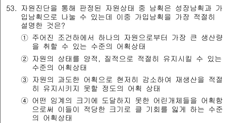 어업생산관리기사 2015년 53번 - 자원 조정을 통해 자연 상태에서 가장 큰 생산성을 확보할 수 있는 수단을... 에 관한 핵심 기출문제