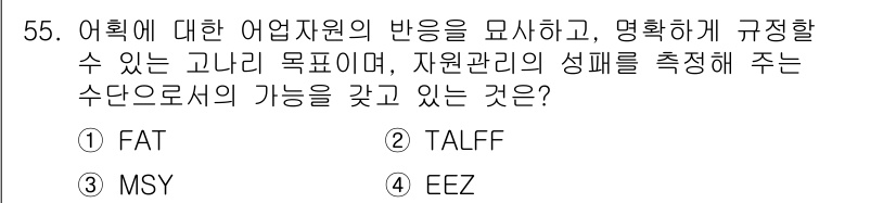 어업생산관리기사 2015년 55번 - 정답은 3번 MSY입니다. MSY(최대 지속 가능 수확량)는 어업 자원의... 에 관한 핵심 기출문제