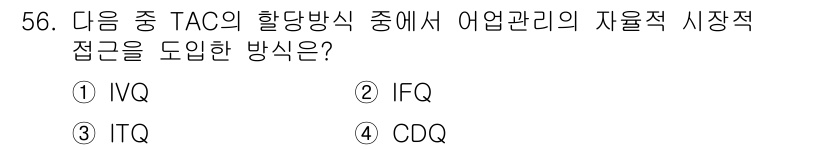 어업생산관리기사 2015년 56번 - 정답은 3번 ITQ입니다. ITQ(Individual Transferab... 에 관한 핵심 기출문제