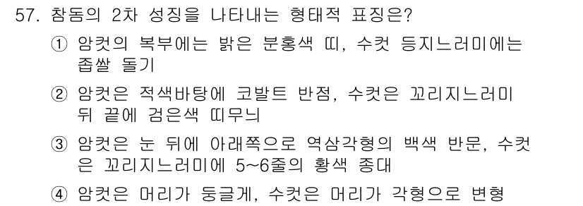 어업생산관리기사 2015년 57번 - 암컷의 등 뒤 아래쪽은 엷은 백색 반점이 있어 수컷과 구분할 수 있으며,... 에 관한 핵심 기출문제