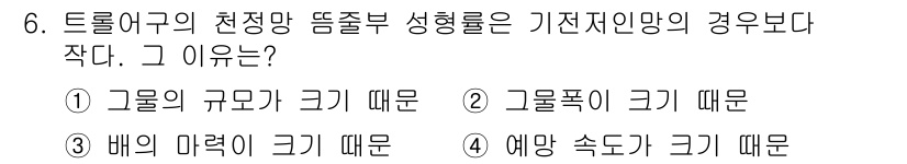 어업생산관리기사 2015년 6번 - 트롤 어구의 천정망 뚜껑부 성형은 예망 속도가 크기 때문에 작아지는 현상... 에 관한 핵심 기출문제