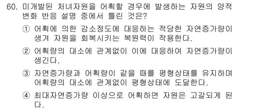 어업생산관리기사 2015년 60번 - . 

어획량 증가가 자원에 긍정적인 영향을 미치는 경우, 자원의 생산성... 에 관한 핵심 기출문제