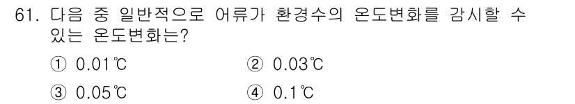 어업생산관리기사 2015년 61번 - . 

온도변화가 환경에 미치는 영향을 최소화하기 위해서, 일반적으로 0... 에 관한 핵심 기출문제