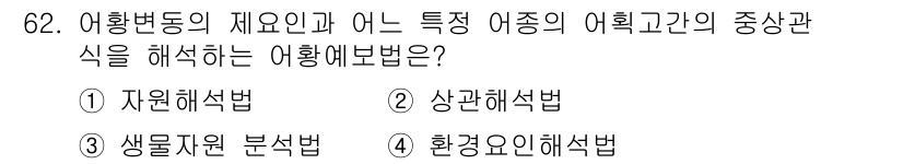 어업생산관리기사 2015년 62번 - 정답은 2. 상관해석법입니다. 상관해석법은 여러 변수 간의 관계를 분석하... 에 관한 핵심 기출문제