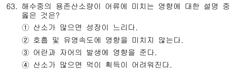 어업생산관리기사 2015년 63번 - 어업에서 용존산소량은 어류 생존에 필수적이며, 산소가 부족하면 어류가 성... 에 관한 핵심 기출문제