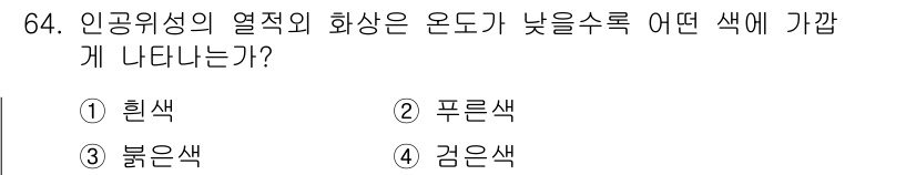 어업생산관리기사 2015년 64번 - 정답은 1번 '흰색'입니다. 인공 위상에서의 열적 화상은 온도가 낮을수록... 에 관한 핵심 기출문제