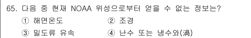 어업생산관리기사 2015년 65번 - 정답은 3번 '밀드류 유속'입니다. NOAA의 기상 데이터는 해면 온도,... 에 관한 핵심 기출문제