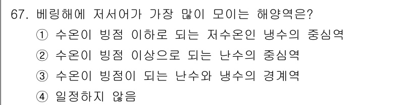 어업생산관리기사 2015년 67번 - 비림해 저서에서 해양역은 수운의 빙점에 따라 결정됩니다. 수온이 빙점 이... 에 관한 핵심 기출문제