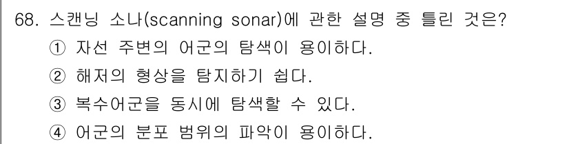 어업생산관리기사 2015년 68번 - 스캐닝 소나는 해저의 형상을 탐지하고 수중의 생물을 찾는 데 주로 사용되... 에 관한 핵심 기출문제