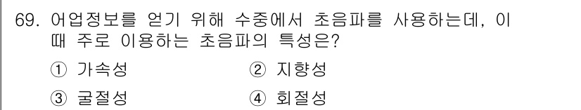 어업생산관리기사 2015년 69번 - 초음파는 수중에서 물체를 탐지하는 데 사용되며, 주로 '지향성' 특성이 ... 에 관한 핵심 기출문제