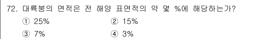 어업생산관리기사 2015년 72번 - 대룩봉의 면적은 전 해양 표면적의 약 7%에 해당한다. 이는 대룩봉이 해... 에 관한 핵심 기출문제