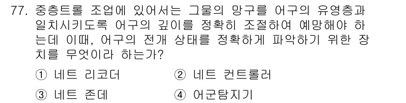 어업생산관리기사 2015년 77번 - 정답은 1) 네트 리코더입니다. 네트 리코더는 어종의 분포를 파악하고 어... 에 관한 핵심 기출문제