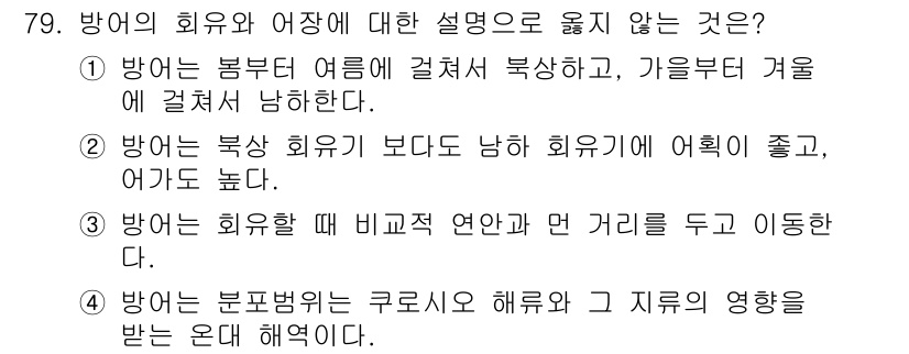 어업생산관리기사 2015년 79번 - 방어의 희망과 여장은 방어가 어획량이 적은 겨울철에 교란되지 않도록 유영... 에 관한 핵심 기출문제