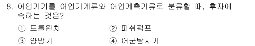 어업생산관리기사 2015년 8번 - 정답은 4번 어구탐지기입니다. 어업기기 분류에서 어업탐지기는 어업 생산관... 에 관한 핵심 기출문제
