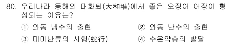 어업생산관리기사 2015년 80번 - . 

우리나라 동해의 대화퇴에서 오징어 어장이 형성되는 이유는 전통적으... 에 관한 핵심 기출문제
