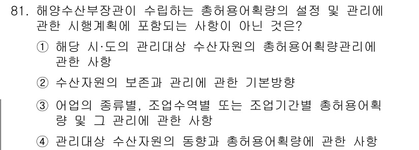 어업생산관리기사 2015년 81번 - . 해양수산부장관이 관리하는 총허용어획량에 관한 사항은 해당 과목의 범위... 에 관한 핵심 기출문제