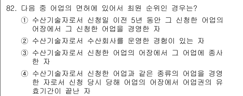 어업생산관리기사 2015년 82번 - 정답 4번은 같은 종류의 어업을 경영한 자가 수산기술자 자격으로 이러닝 ... 에 관한 핵심 기출문제