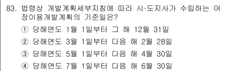 어업생산관리기사 2015년 83번 - 어장 이용 개발 계획은 매년 7월 1일부터 다음 해 6월 30일까지의 기... 에 관한 핵심 기출문제