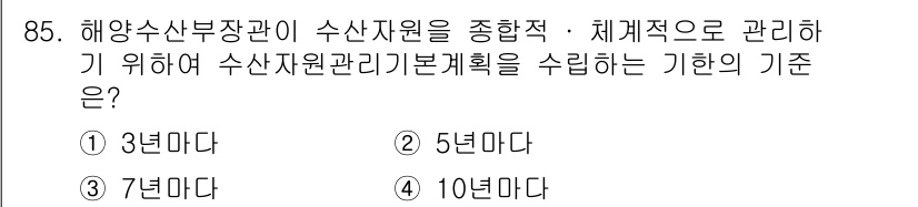 어업생산관리기사 2015년 85번 - . 해양수산부 장관이 수산자원관리를 위한 수산자원관리 기본계획을 수립하는... 에 관한 핵심 기출문제