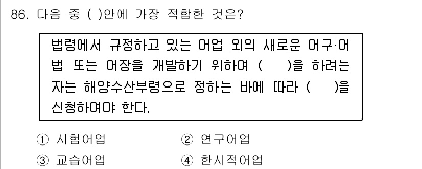 어업생산관리기사 2015년 86번 - 정답은 "어구"입니다. 어구는 어업에서 사용하는 도구나 장비를 의미하며,... 에 관한 핵심 기출문제