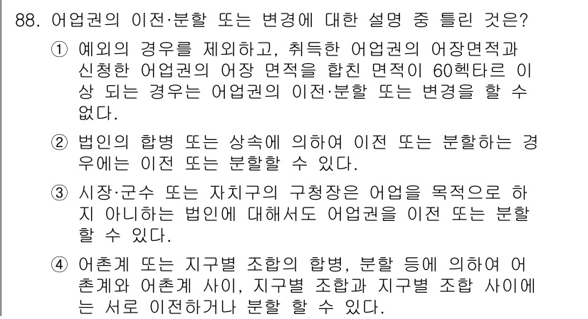 어업생산관리기사 2015년 88번 - . 

어업권의 이전-분할이 가능하다는 것은 어업권의 법적 성격에 따라 ... 에 관한 핵심 기출문제
