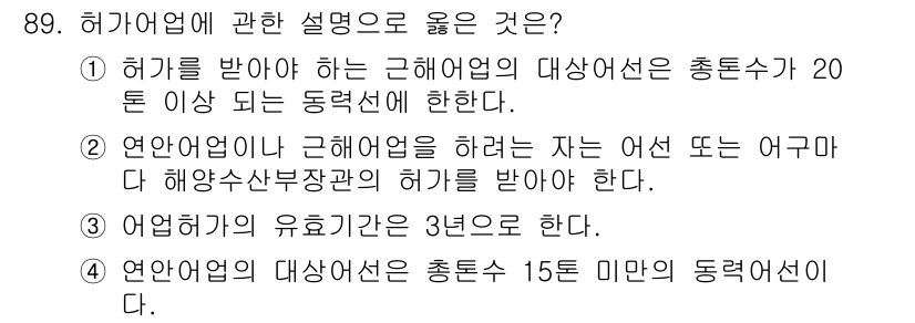 어업생산관리기사 2015년 89번 - 정답은 ②번입니다. 해양수산부장관의 허가를 받아야 하는 자는 어업 및 어... 에 관한 핵심 기출문제