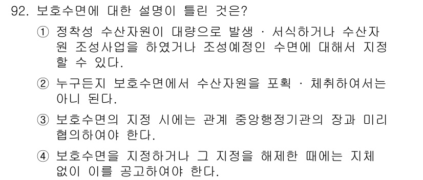 어업생산관리기사 2015년 92번 - 해설: 보유 수면은 수산 자원의 관리와 보호를 위한 중요한 개념이다. 이... 에 관한 핵심 기출문제