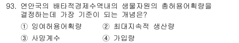 어업생산관리기사 2015년 93번 - 정답은 2번, 최대지족적 생산량입니다. 이는 생물 자원의 지속 가능한 이... 에 관한 핵심 기출문제